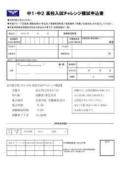 中1・中2 高校入試チャレンジ模試申込書