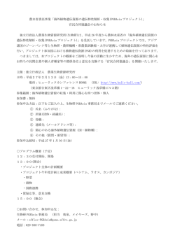 海外植物遺伝資源の遺伝特性解析・収集(PGRAsia プロジェクト)