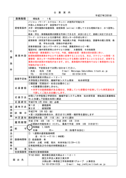 募集職種 雇用期間 - 東京工業大学工学部 大学院理工学研究科工学系