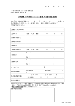 DAN酸素インストラクタートレーナー講習 申込書（新規・更新）