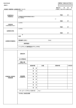 （様式1） （申請者・申請団体・企画責任者について） 住所 （FAX） 活動