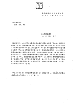 社保審発 。 2 0 6 第 ー 号 平 成 2 7 年 2 月 6 日