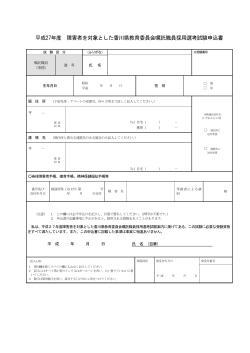 平成27年度 障害者を対象とした香川県教育委員会嘱託職員採用選考