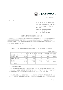 業績予想の修正に関するお知らせ