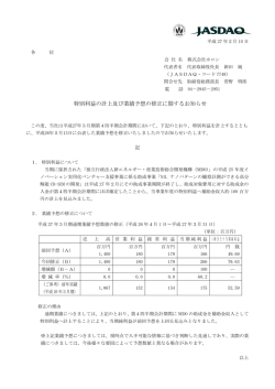 特別利益の計上及び業績予想の修正に関するお知らせ