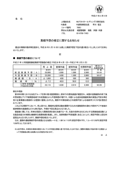 業績予想の修正に関するお知らせ - MUTOHホールディングス株式会社