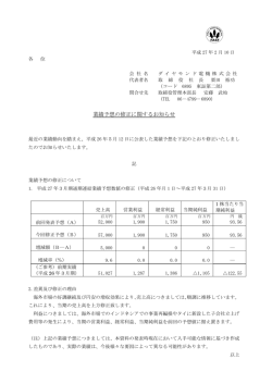 業績予想の修正に関するお知らせ