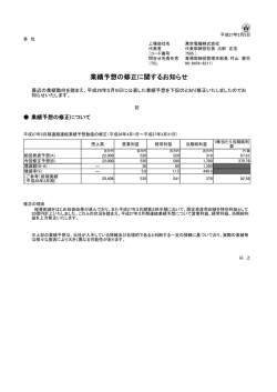 業績予想の修正に関するお知らせ