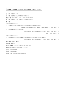 京都薬科大学生涯教育センター2015 年度研究支援セミナー2＆3
