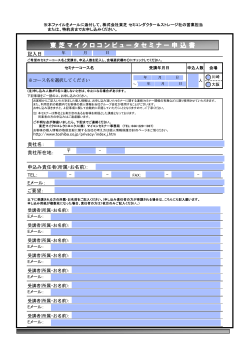 東芝マイクロコンピュータセミナー申込書