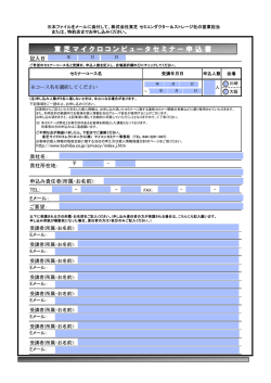 東芝マイクロコンピュータセミナー申込書