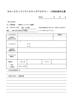 ヨネックスソフトテニスキッズアカデミー 川崎会場申込書