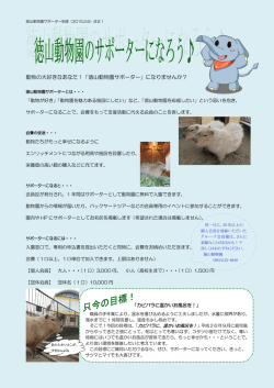 動物の大好きなあなた！「徳山動物園サポーター」になりませんか？