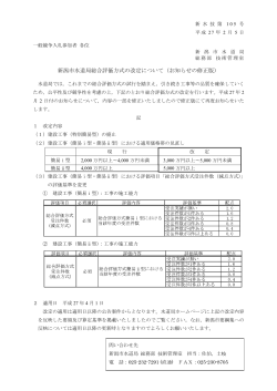 新潟市水道局総合評価方式の改定について（お知らせの修正版）