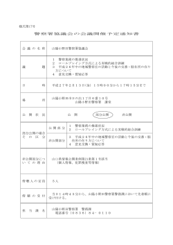 山陽小野田警察署協議会 (PDF : 15KB)
