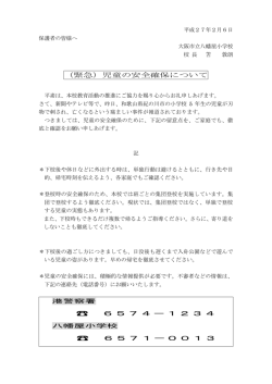 （緊急）児童の安全確保について 6574－1234