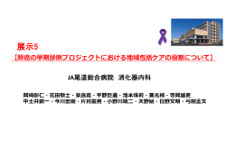 JA 尾道総合病院の早期膵癌プロジェクトにおける地域包括ケアシステム