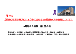 JA 尾道総合病院の早期膵癌プロジェクトにおける地域包括ケアシステム