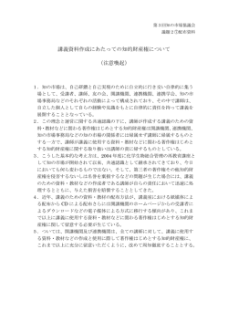 講義資料作成にあたっての知的財産権について （注意喚起）