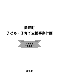 計画素案（概要版）