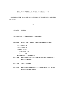 新商品パイオニア認定商品トライアル購入にかかる公表について