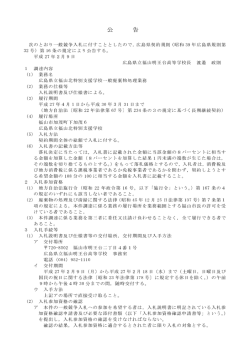 （広島県立福山北特別支援学校）公告文 (PDFファイル)