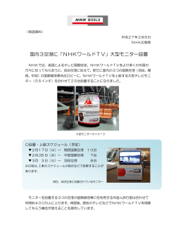 国内3空港に「NHKワールドTV」大型モニター設置