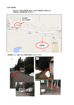 （別紙）活動場所 9時30分に清水台保育園に集合し、徒歩で活動場所に