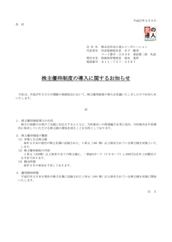 株主優待制度の導入に関するお知らせ