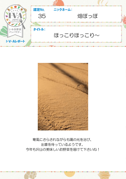 2015.1 認定No.35 畑ぽっぽさん