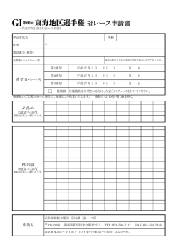 冠レース申請書