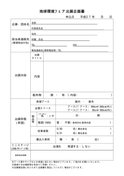 地球環境フェア出展企画書