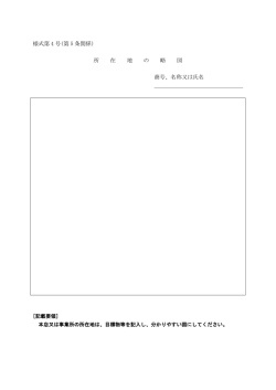 様式第 4 号(第 5 条関係) 所 在 地 の 略 図 商号、名称又は氏名