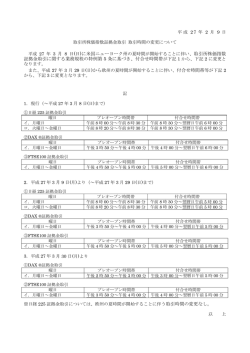 証拠金取引に関する業務規程の特例第 5 条に基づき、付合せ時間帯 う