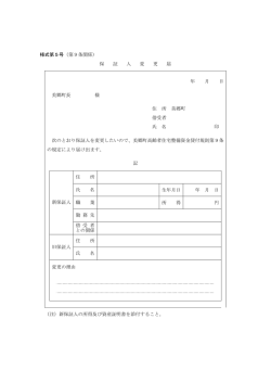 様式第5号（第9条関係） 保 証 人 変 更 届 年 月 日 美郷町長 様 住 所