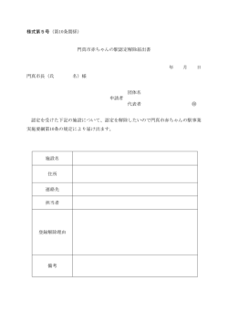様式第5号（第10条関係） 門真市赤ちゃんの駅認定解除届出書 年 月 日