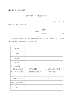 様式第1号（第5条関係） 門真市赤ちゃんの駅認定申請書 年 月 日 門真