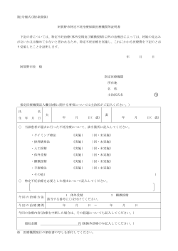 第2号様式(第5条関係) 阿賀野市特定不妊治療保険医療機関等証明書