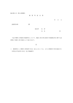 様式第2号（第4条関係） 廃 業 等 届 出 書 年 月 日 島根県知事 殿 届出