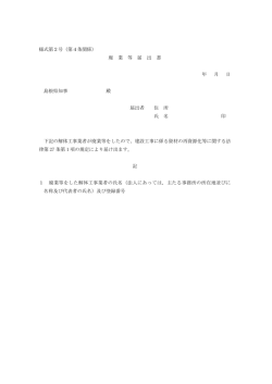 様式第2号（第4条関係） 廃 業 等 届 出 書 年 月 日 島根県知事 殿 届出