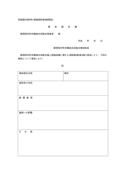 別紙様式第9号(規程細則第8条関係) 事 故 報 告 書 静岡県市町村職員