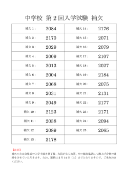 中学校 第 2 回入学試験 補欠