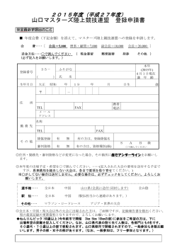 山口マスターズ陸上競技連盟 登録申請書