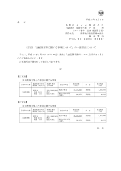 （訂正）「支配株主等に関する事項について」の一部訂正について