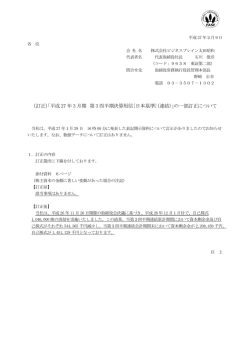 （訂正）「平成 27 年 3 月期 第 3 四半期決算短信〔日本基準〕（連結）」の