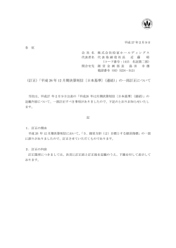 （訂正）「平成 26 年 12 月期決算短信〔日本基準〕（連結）」の一部訂正