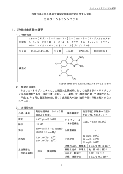 カルフェントラゾンエチル Ⅰ．評価対象農薬の概要