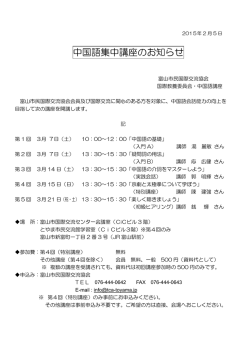 中国語集中講座のお知らせ