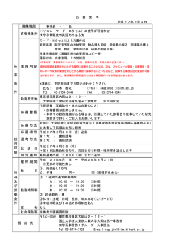 募集職種 雇用期間 - 東京工業大学工学部 大学院理工学研究科工学系
