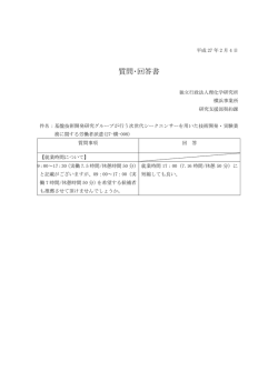 質問・回答書 - 独立行政法人 理化学研究所調達情報